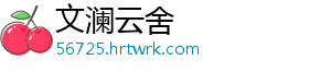 文澜云舍